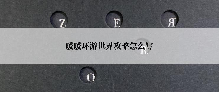 暖暖环游世界攻略怎么写