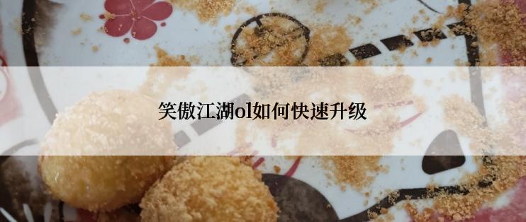 笑傲江湖ol如何快速升级