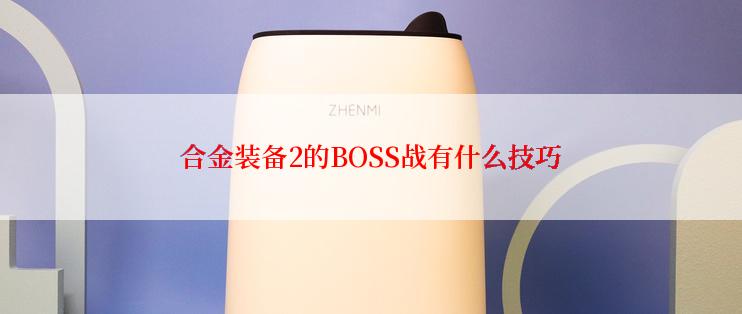 合金装备2的BOSS战有什么技巧