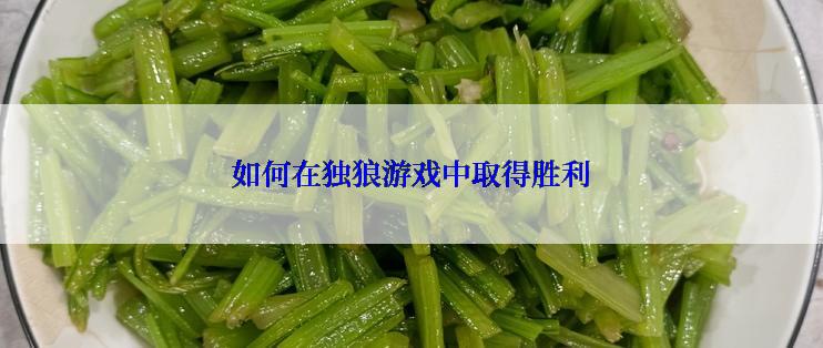 如何在独狼游戏中取得胜利