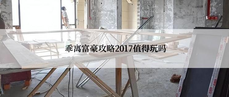  乖离富豪攻略2017值得玩吗