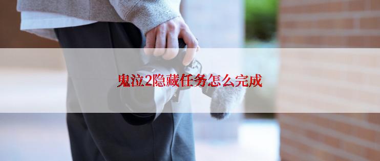 鬼泣2隐藏任务怎么完成