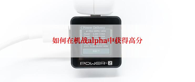 如何在机战alpha中获得高分