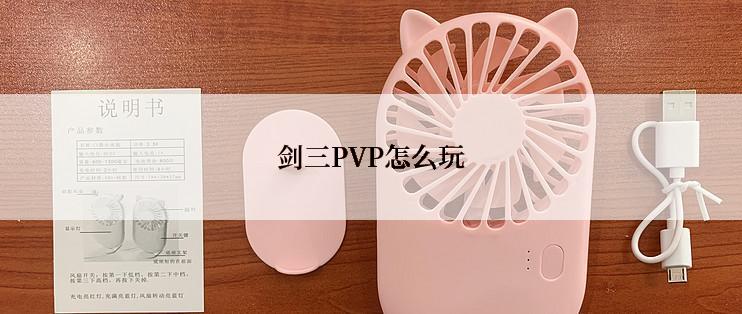 剑三PVP怎么玩