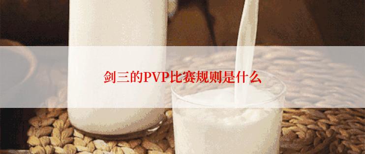 剑三的PVP比赛规则是什么