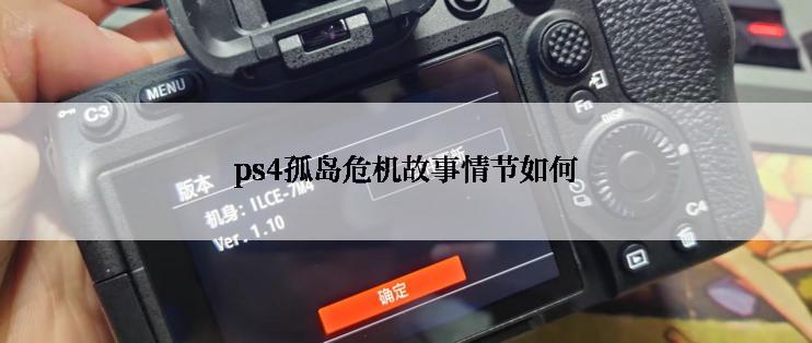 ps4孤岛危机故事情节如何