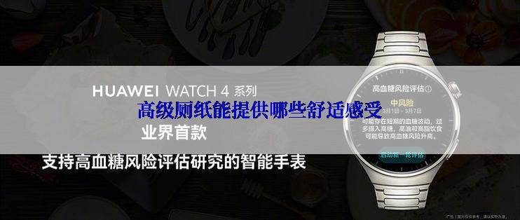 高级厕纸能提供哪些舒适感受