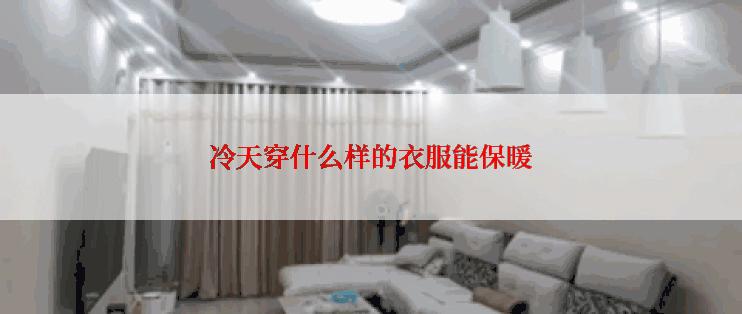 冷天穿什么样的衣服能保暖