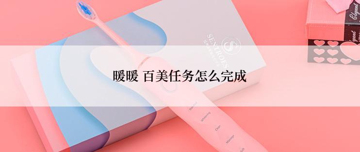 暖暖 百美任务怎么完成