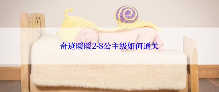 奇迹暖暖2-8公主级如何通关