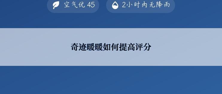 奇迹暖暖如何提高评分