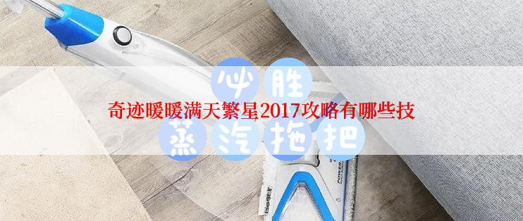 奇迹暖暖满天繁星2017攻略有哪些技