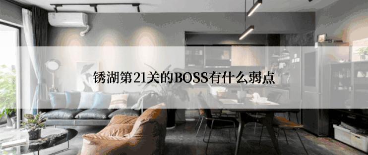 锈湖第21关的BOSS有什么弱点