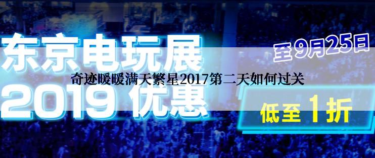 奇迹暖暖满天繁星2017第二天如何过关