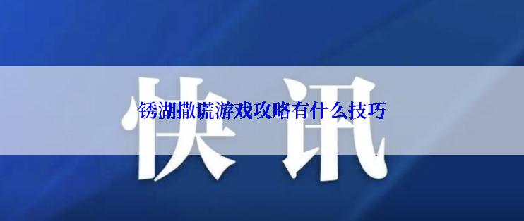 锈湖撒谎游戏攻略有什么技巧