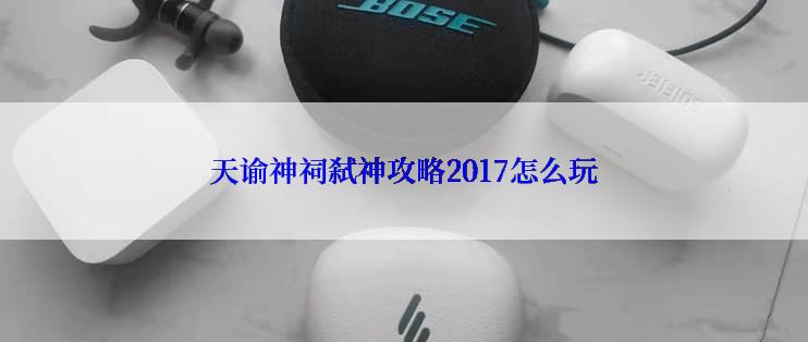 天谕神祠弑神攻略2017怎么玩