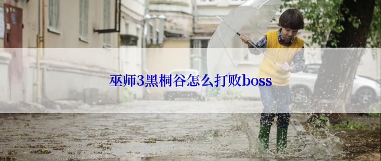 巫师3黑桐谷怎么打败boss