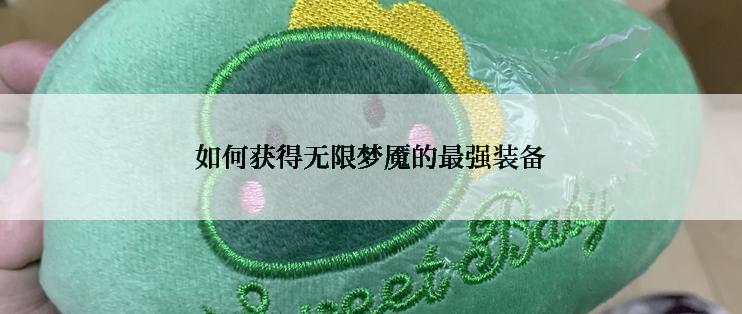 如何获得无限梦魇的最强装备