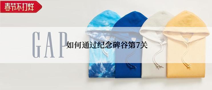  如何通过纪念碑谷第7关