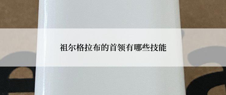 祖尔格拉布的首领有哪些技能