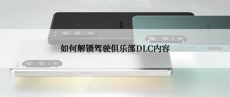 如何解锁驾驶俱乐部DLC内容