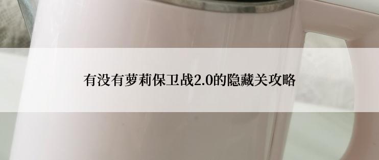 有没有萝莉保卫战2.0的隐藏关攻略