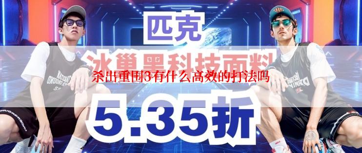 杀出重围3有什么高效的打法吗