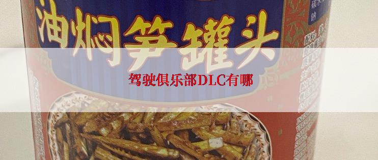  驾驶俱乐部DLC有哪