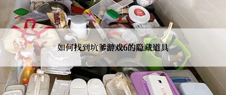 如何找到坑爹游戏6的隐藏道具