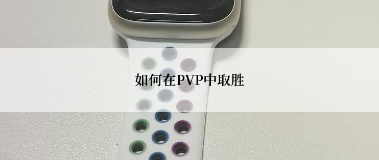 如何在PVP中取胜