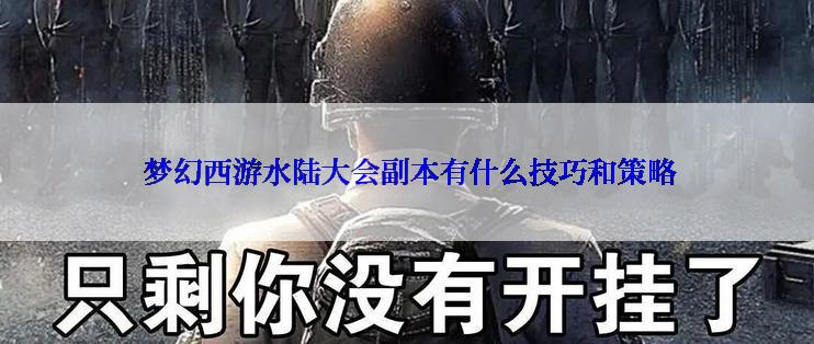  梦幻西游水陆大会副本有什么技巧和策略