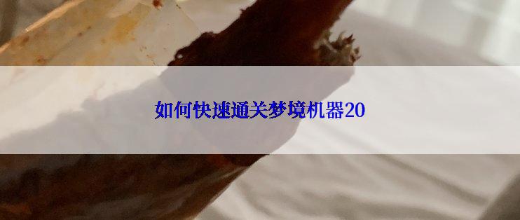 如何快速通关梦境机器20