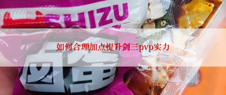 如何合理加点提升剑三pvp实力