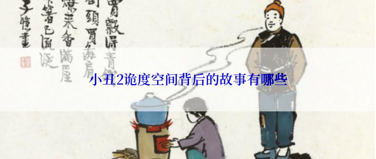 小丑2诡度空间背后的故事有哪些