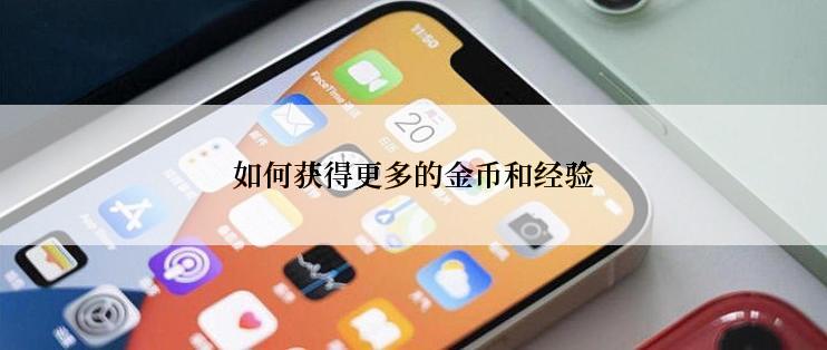 如何获得更多的金币和经验