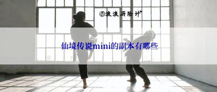  仙境传说mini的副本有哪些