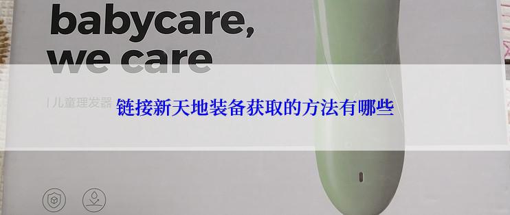 链接新天地装备获取的方法有哪些