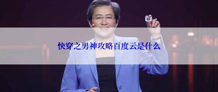 快穿之男神攻略百度云是什么