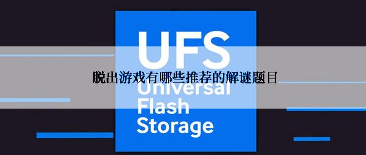  脱出游戏有哪些推荐的解谜题目