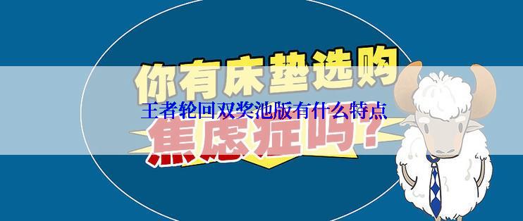  王者轮回双奖池版有什么特点