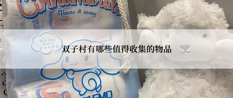 双子村有哪些值得收集的物品