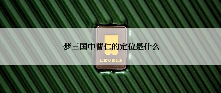  梦三国中曹仁的定位是什么