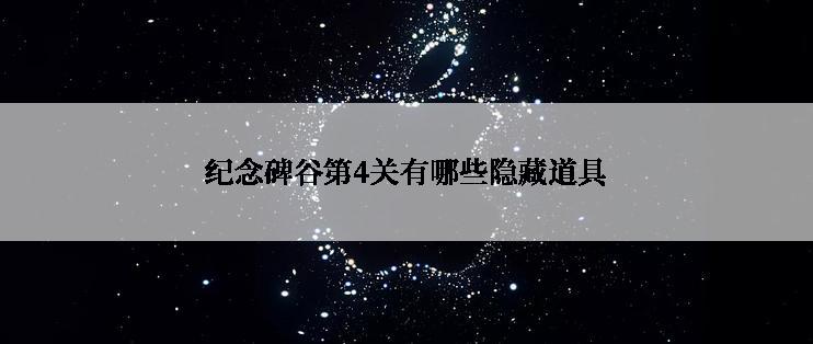 纪念碑谷第4关有哪些隐藏道具