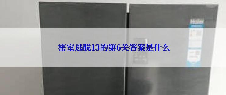  密室逃脱13的第6关答案是什么