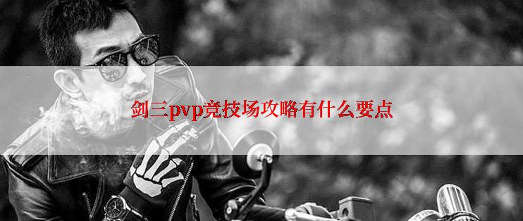 剑三pvp竞技场攻略有什么要点