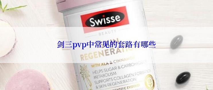 剑三pvp中常见的套路有哪些