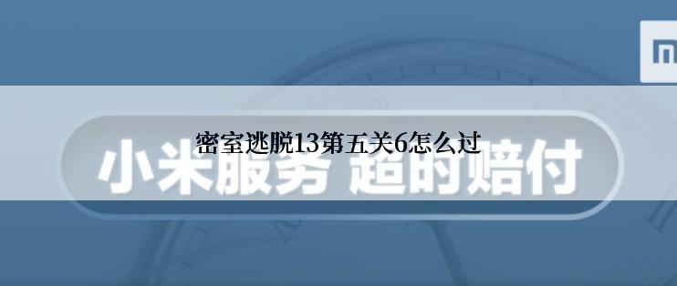 密室逃脱13第五关6怎么过