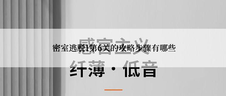  密室逃脱1第6关的攻略步骤有哪些