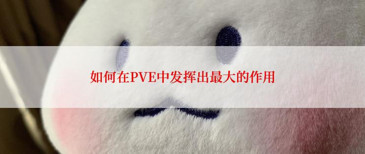 如何在PVE中发挥出最大的作用