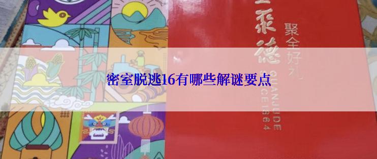 密室脱逃16有哪些解谜要点